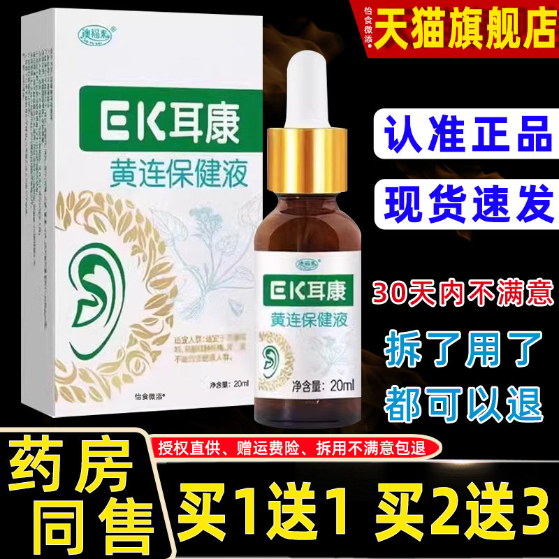 正品1送1澳福来EK耳康黄连抑菌液20ml/瓶耳部不适清洁抑菌护理液