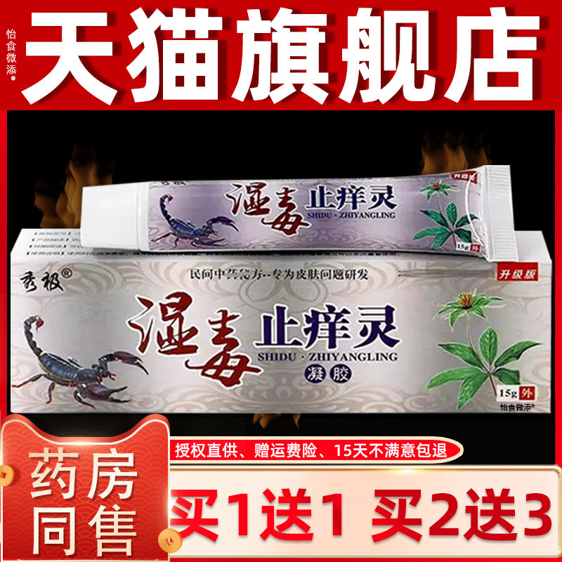 【正品买1送1】秀极湿毒止痒灵草本乳膏15克/盒 皮肤外用抑菌软膏