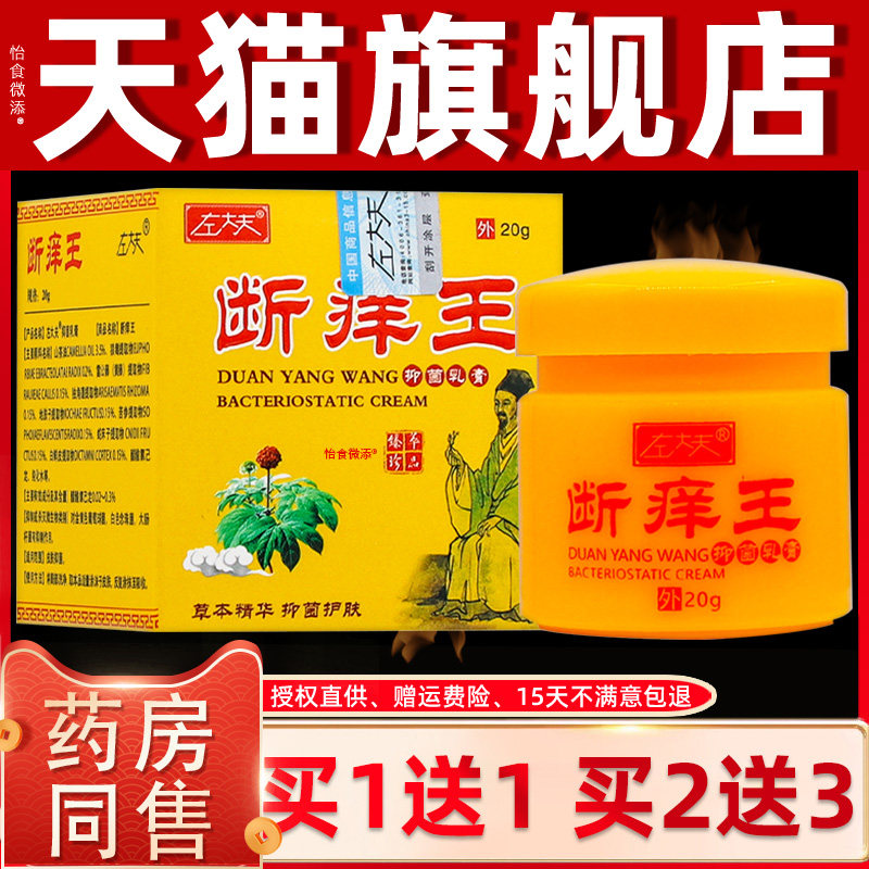 【正品买1送1】左大夫断痒王抑菌乳膏20克/盒 皮肤外用草本软膏 7