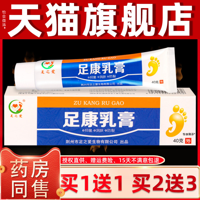 【正品买1送1】足之爱足康抑菌乳膏40g/盒 皮肤外用草本护理软膏