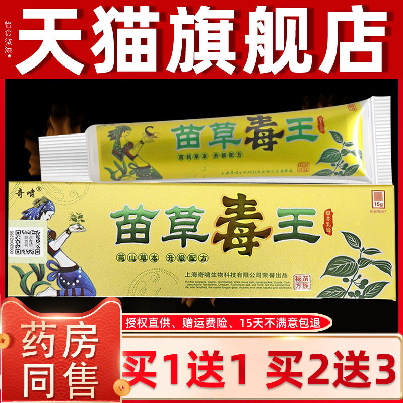 【正品买1送1】奇啸苗草毒王草本乳膏15g/支皮肤外用抑菌护理软膏