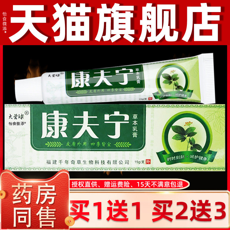 【买1送1】官方正品大营球康夫宁草本乳膏皮肤外用软膏草本乳膏 4
