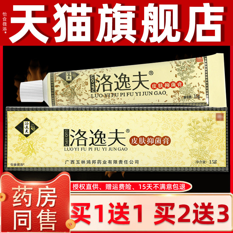 【正品买1送1】洛逸夫皮肤抑菌膏15g/支皮肤外用舒缓抑菌霜剂软膏