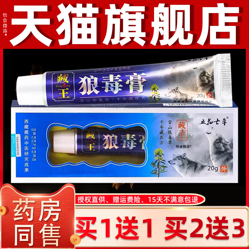 【正品1送1】五花七草藏王狼毒膏乳膏20g/盒皮肤外用草本抑菌软膏