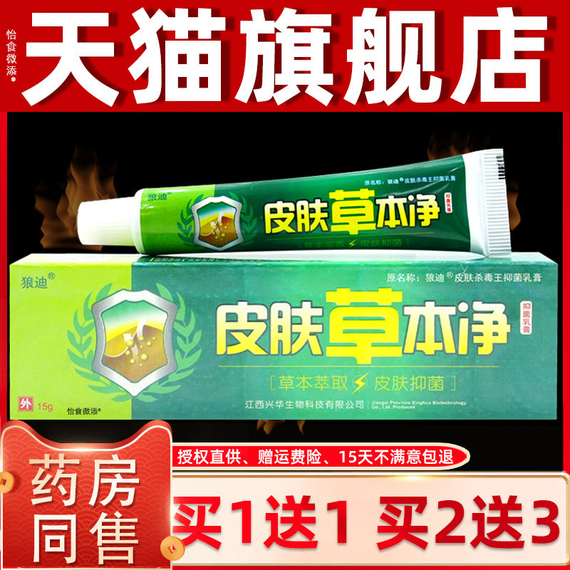 买1送1/买2送3 正品狼迪皮肤杀毒王抑菌乳膏 草本软膏 7948