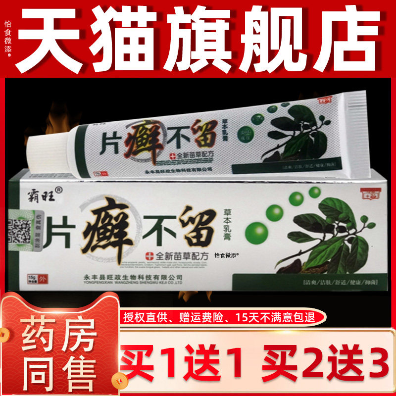 旗舰店官方正品1本MIT送1】霸旺片癣不留草乳膏15g/支 皮肤外用抑