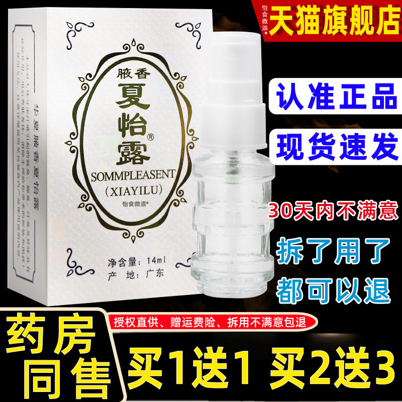 【保密发货】夏怡露14ml 正品腋香夏怡露喷雾夏怡露江门恒健喷雾