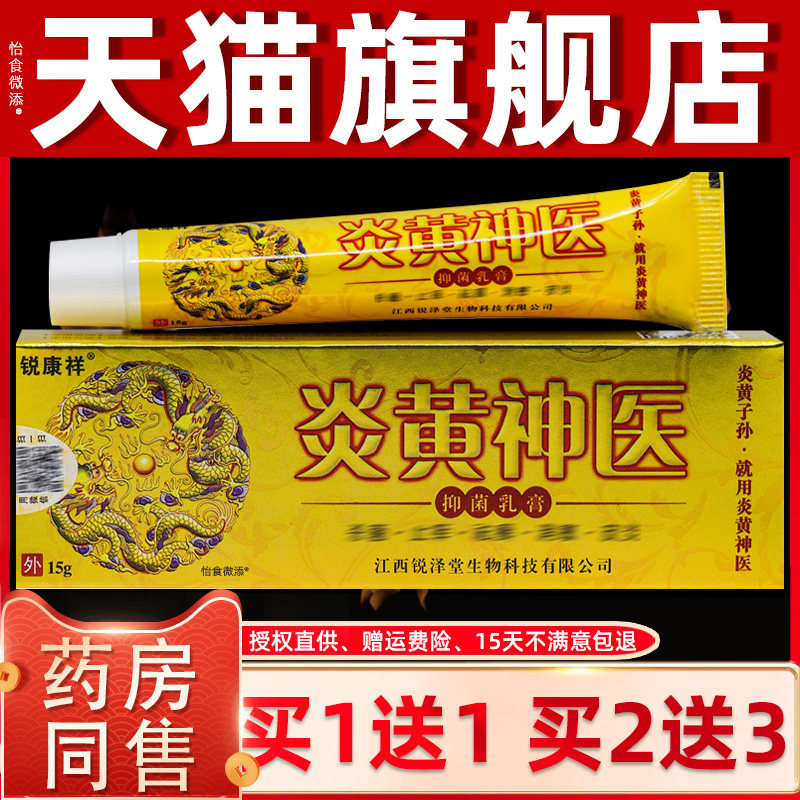 【正品1送1】锐康祥炎黄神医抑菌乳膏15g/盒皮肤外用草本护理软膏