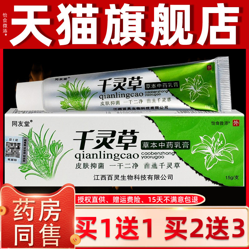 【正品买1送1】千灵草乳膏15g/支 同友堂千灵草草本乳膏抑菌软膏