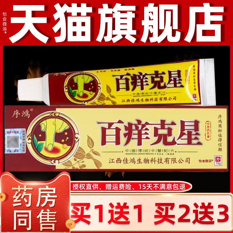 【买1送1】序鸿百痒克星中草药乳膏15克/盒 皮肤外用草本抑菌软膏