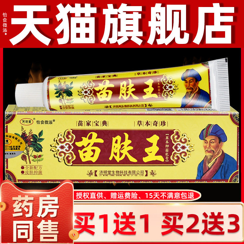 【买1送1/买2送3】苗肤王草本抑菌软膏正品欢夫济明堂苗夫王乳膏