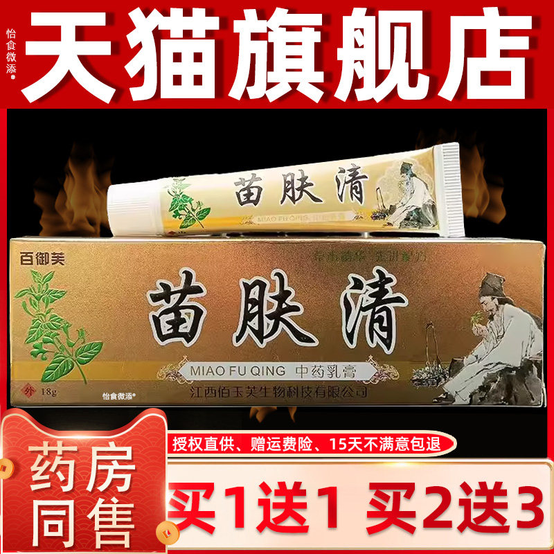 【正品1送1】百御芙苗肤清中乳膏15g/支皮肤外用草本护理抑菌软膏
