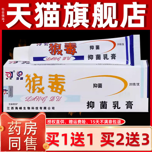 【正品1送狼1】和狼毒抑菌乳膏XRI0g/皮肤软外用2草本护理狼毒抑