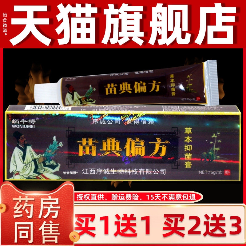 【正品1送1】序诚苗典偏方草本抑菌乳膏15g/支皮肤外用蜗牛梅软膏