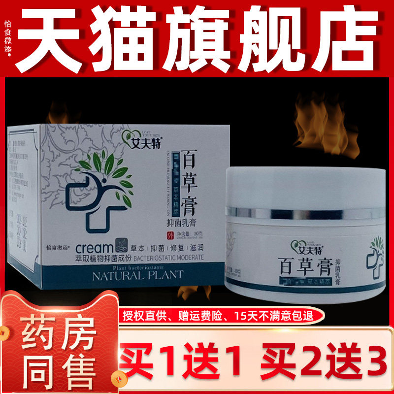 【正品1送1】艾夫特百草膏抑菌乳膏30g/瓶皮肤外用草本护理抑菌膏