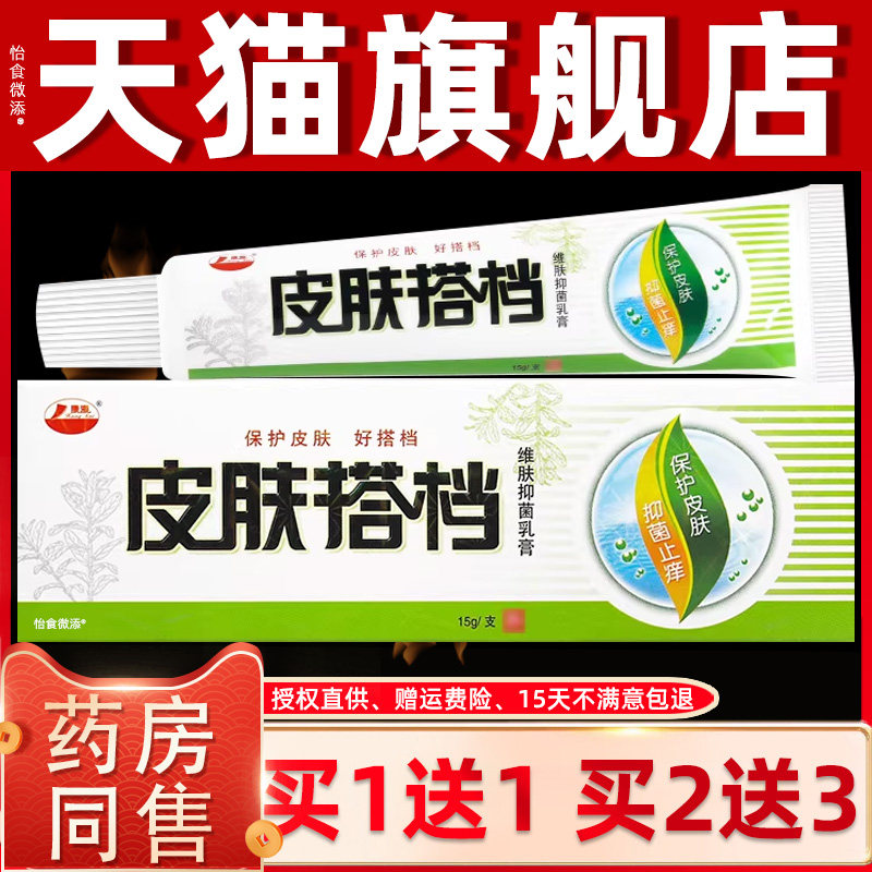 【正品1送1】康海皮肤搭档维肤抑菌乳膏15g/支皮肤外用草本抑菌膏