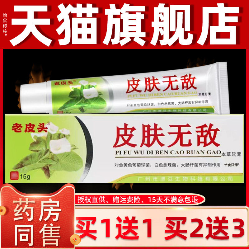 正品皮肤无敌软膏铍无迪皮肤无敌好芝馨皮肤无敌本草软膏抑菌乳膏