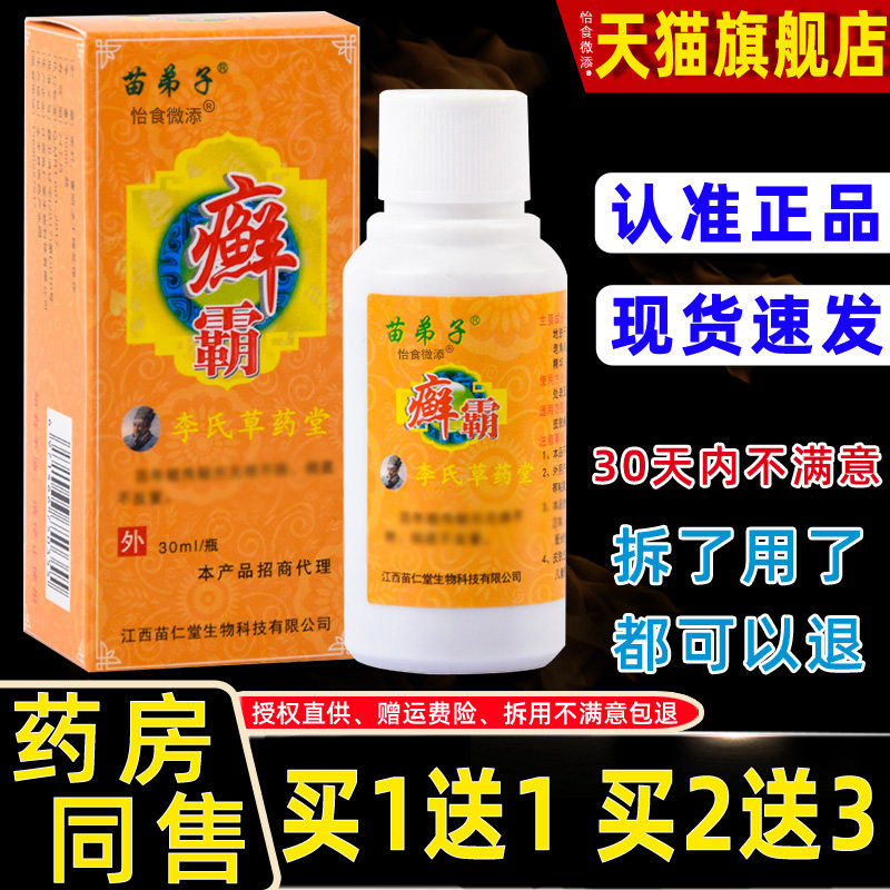 苗弟子藓霸李氏草堂正品癣霸成人皮肤外用瘙痒身上痒皮肤痒止痒膏