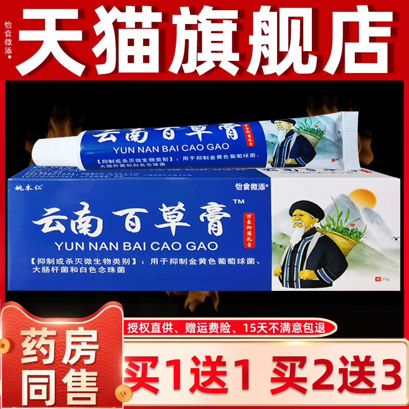 买1送1 2送3姚本仁云南百草膏抑菌乳膏正品云南白草膏软膏旗舰店