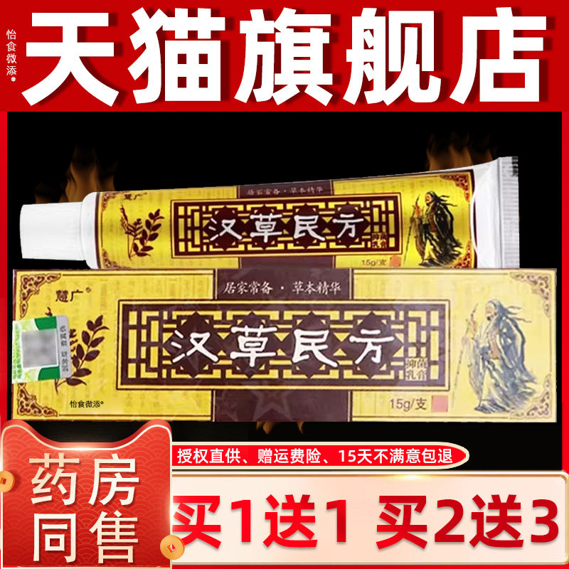 【买1送1 2送3】正品慧广汉草民方草本抑菌乳膏 汉草堂皮肤软膏 5