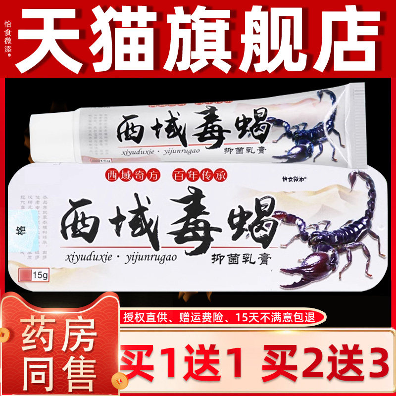海源翔西域毒蝎草本乳膏正品皮肤痒不适外用西域毒蝎抑菌止痒软膏