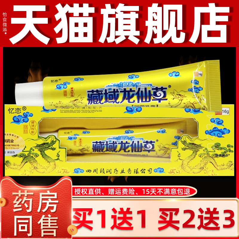 【正品买1送1】忆恋藏域龙仙草草本乳膏 苗灵成人皮肤外用软膏 57