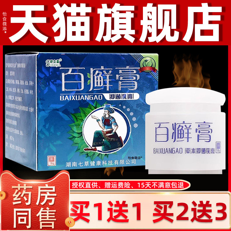 买1送1/买2送3 舒立嘉百癣膏草本抑菌乳膏 百藓膏皮肤软膏正品 80