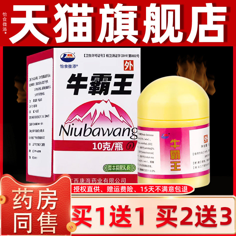 【正品买1送1】康海牛霸王草本抑菌乳膏 皮肤外用软膏牛霸王康海