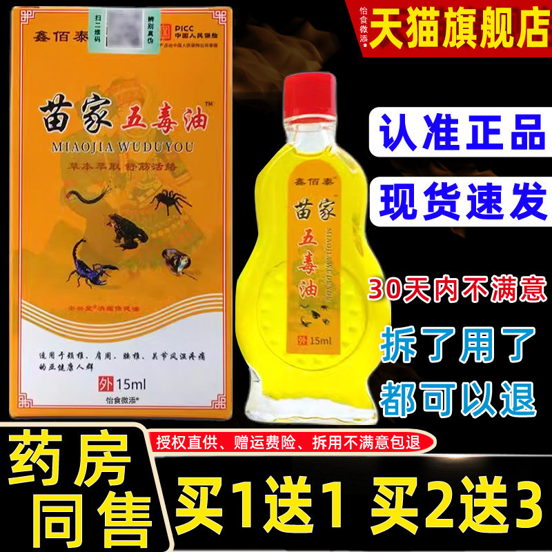 鑫佰泰苗家五毒油15ml/瓶【1送1正品】肩周颈椎腰腿膝盖关节不适