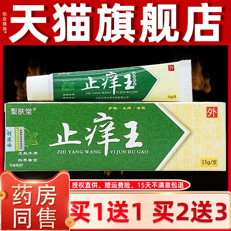 买1送1圣肤堂止痒王乳膏15g/支皮肤外用草本护理聖肤堂止痒王软膏