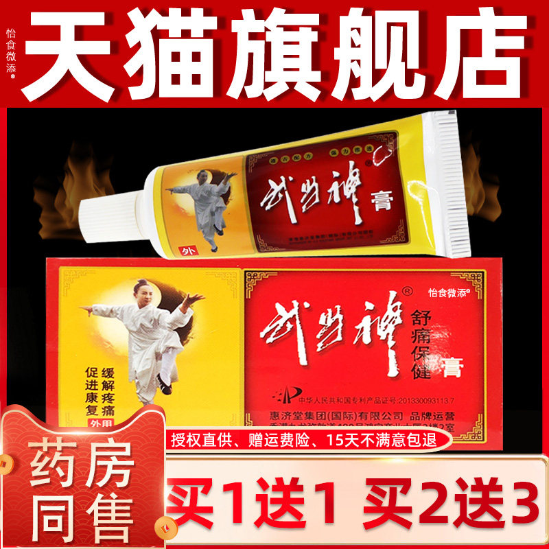 【买1送1】武当神舒痛保健膏 香港惠济堂武当神膏 关节疼痛活络膏