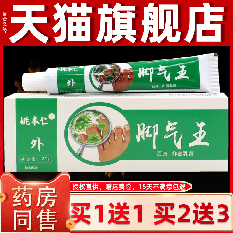 【正品1送1】姚本仁脚气王百康抑菌乳膏20g/皮肤外用草本护理软膏