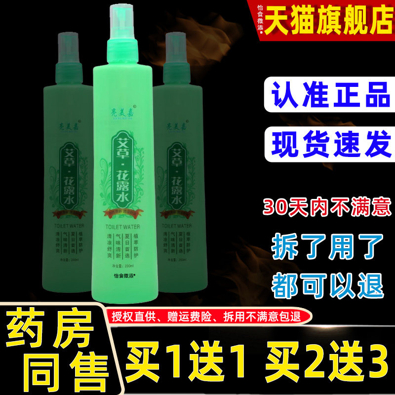 亮美嘉艾草花露水200ml大瓶清香止痒喷雾清凉薄荷家用夏季防叮咬