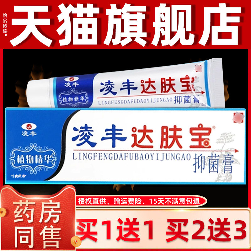 凌丰达肤宝霜剂达肤宝草本抑菌乳膏正品皮肤外用软膏15g 8885