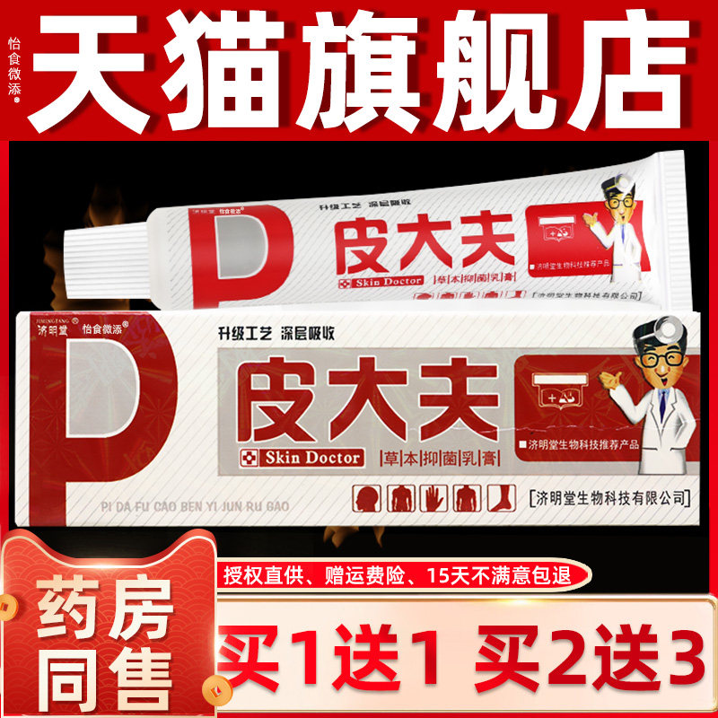 1送1/2送3 济明堂皮大夫草本抑菌乳膏 方愈皮大夫皮肤软膏正品 62