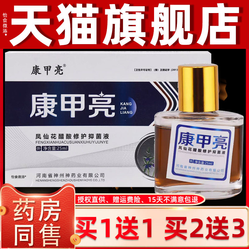 康甲亮凤仙花醋酸修复抑菌液亮甲康灰甲净灰指甲赠棉签创口贴锉刀