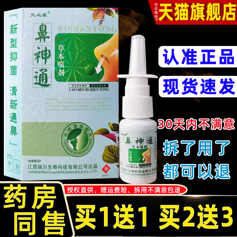 【正品买1送1】芙必康鼻神通草本喷剂20ml鼻部外用草本护理鼻喷雾