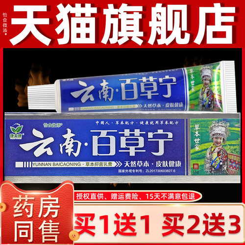 【1送1 2送康3】康夫买云南百草宁软膏 正皮肤外用草本抑ZCW菌乳