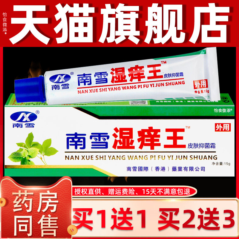 买1送1/买2送3 南雪湿痒王霜剂 皮肤软膏抑菌乳膏正品 7222