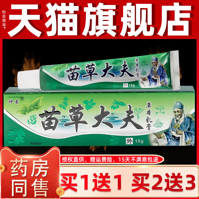 【正品1送1】神素苗草大夫草本乳膏15g/支皮肤外用护理草本抑菌膏