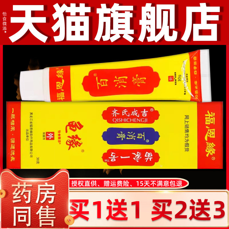 【买1送1】黑龙江福恩缘百消膏草本乳膏30克/盒 皮肤外用龟缘软膏