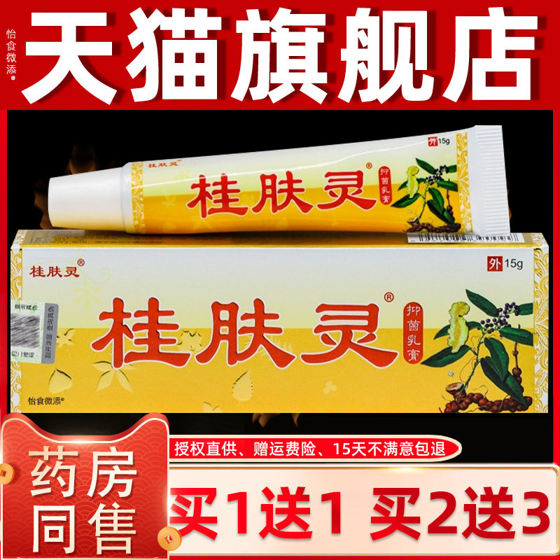 【正品1送1】桂肤灵抑菌乳膏15g 皮肤外用草本护理桂肤灵抑菌软膏