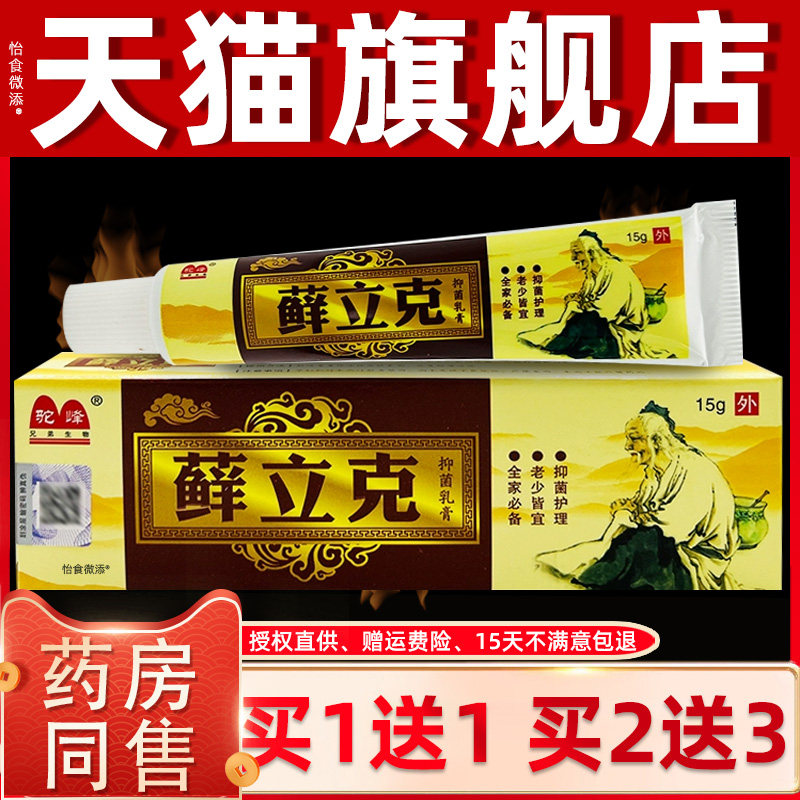 买1送1/买2送3/驼峰癣立克抑菌乳膏正品藓立克选立克皮肤抑菌软膏