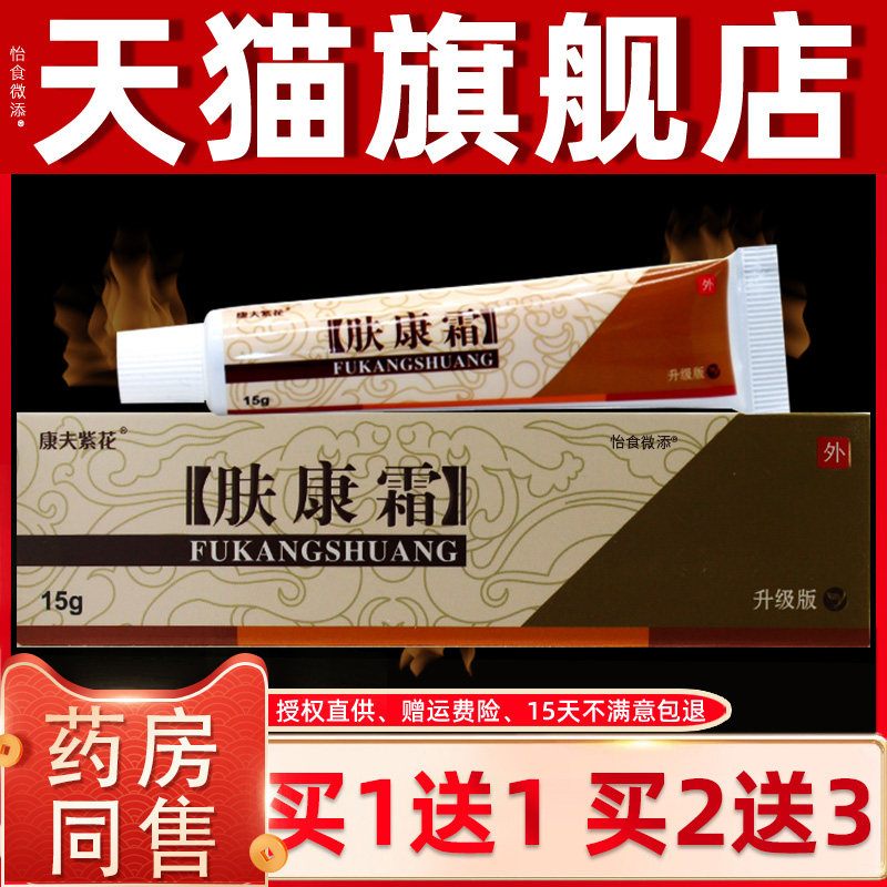 【正品1送1】松蓝肤康霜草本抑菌膏 康夫紫花肤康霜外用乳膏软膏