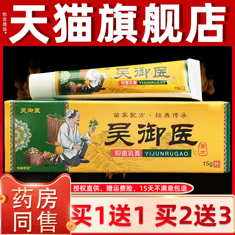 正品1送1吴御医抑菌乳膏15g/支皮肤外用蚊虫叮咬草本抑菌膏脚气膏