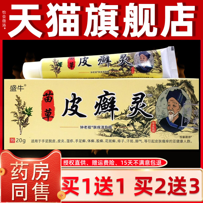 【1送1正品】盛牛苗草皮藓灵20g 抑菌止痒皮肤外用抑菌皮癣灵软膏