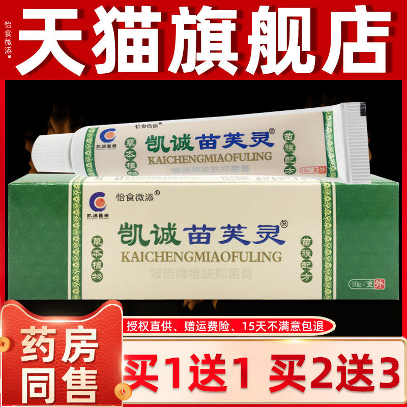 凯诚苗芙灵 苗肤灵乳膏 苗夫灵皮肤草本抑菌软膏 苗芙灵正品 1123