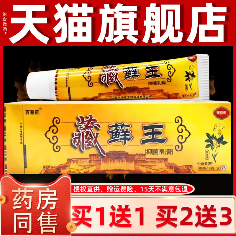 【正品买1送1】百秦诺藏药藓王抑菌乳膏正品藏药癣王软膏皮肤外用