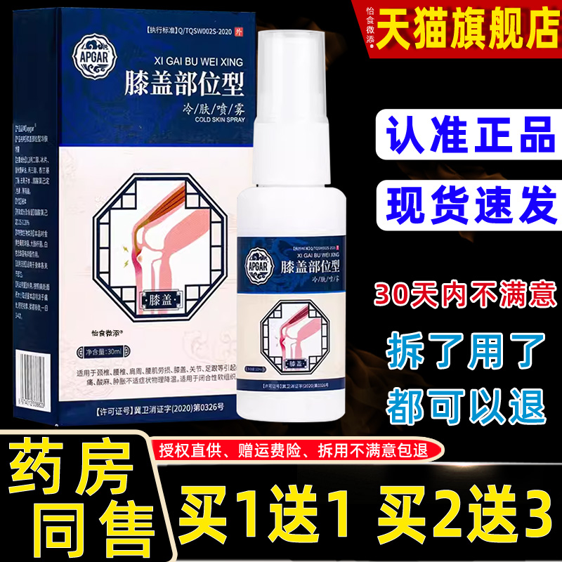 【正品买1送1】APGAR膝盖部位型冷肤喷雾30ml/盒外用草本护理喷剂