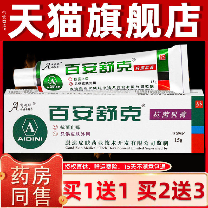 【正品买1送1】爱迪妮百安舒克抗菌乳膏15克/盒 皮肤外用草本软膏